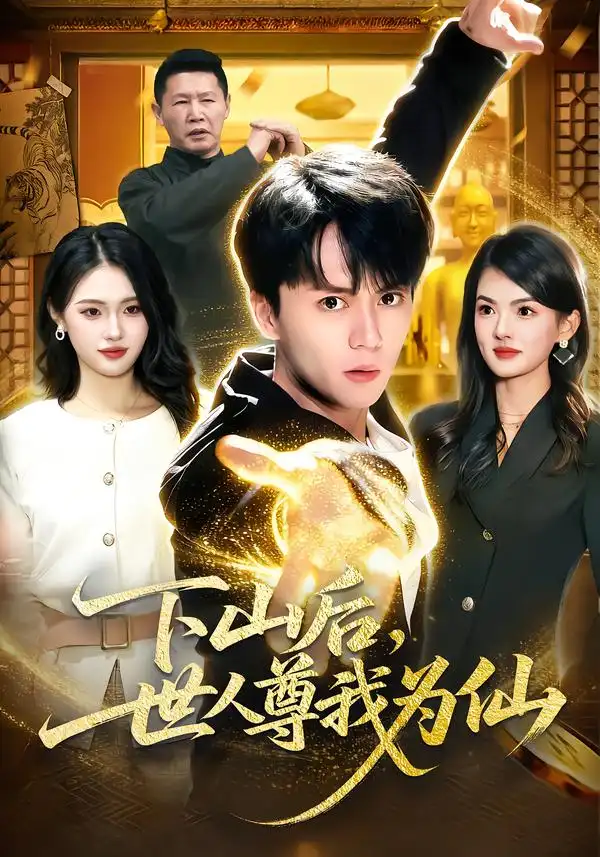 下山后，世人尊我为仙 - 短剧短剧海报图片