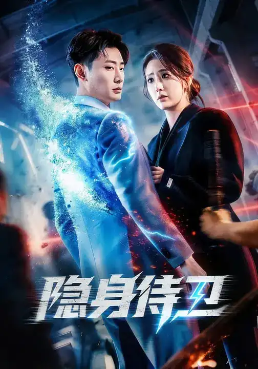 隐身侍卫 - 短剧短剧海报图片