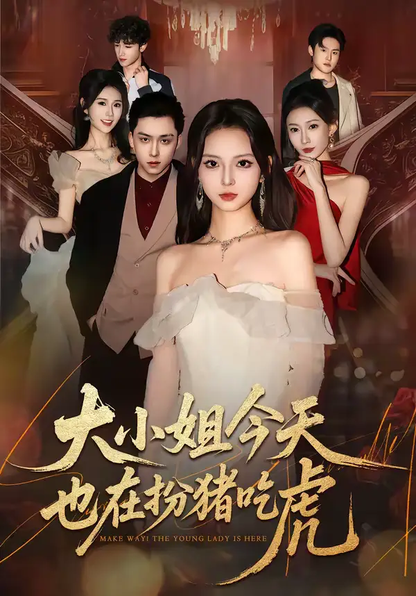 大小姐今天也在扮猪吃虎 - 短剧短剧海报图片