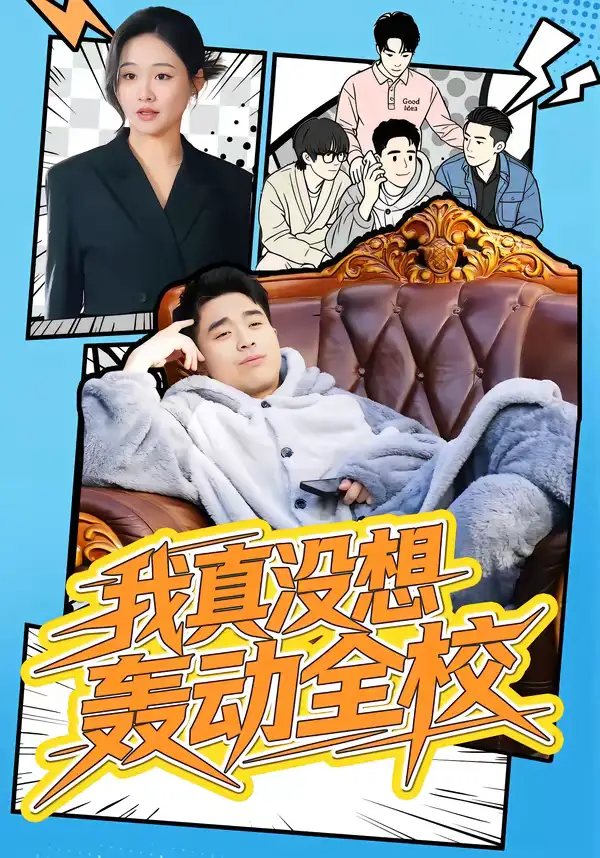 我真没想轰动全校 - 短剧短剧海报图片