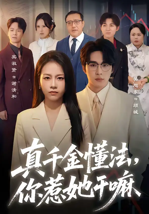 真千金懂法，你惹她干嘛 - 短剧短剧海报图片