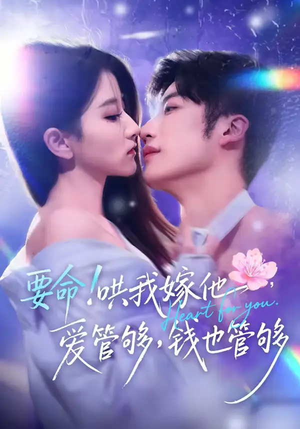 要命！哄我嫁他，爱管够，钱也管够＆要命哄我嫁他爱管够钱也管够 - 短剧短剧海报图片