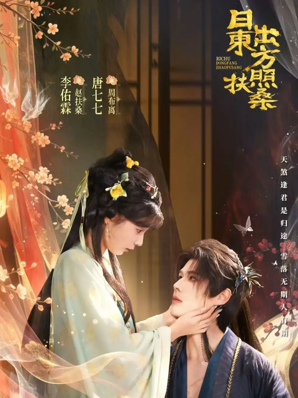 日出东方照扶桑 - 短剧短剧海报图片