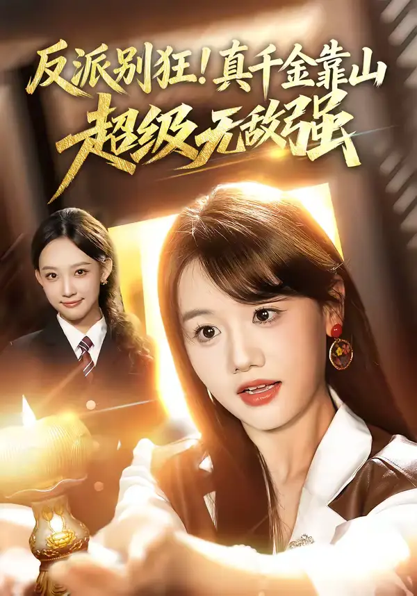 反派别狂!真千金靠山超级无敌强