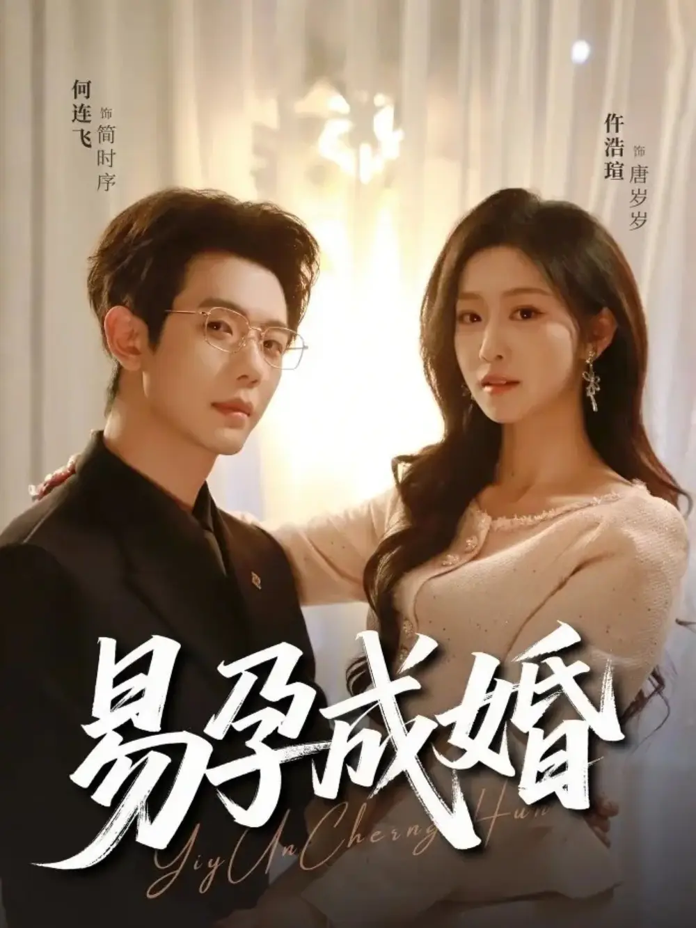 易孕成婚 - 短剧短剧海报图片