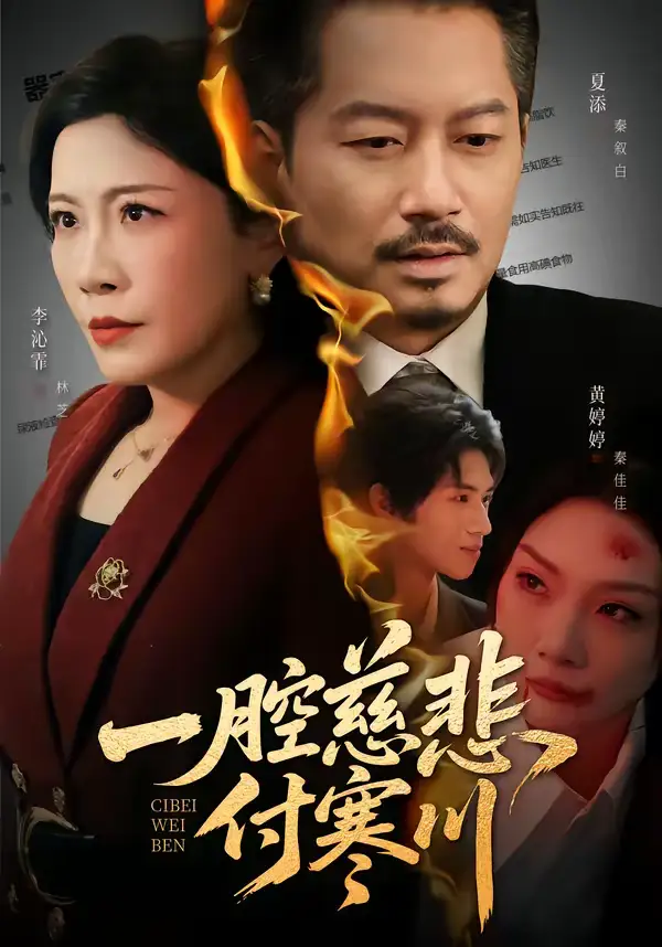 一腔慈悲付寒川 - 短剧短剧海报图片