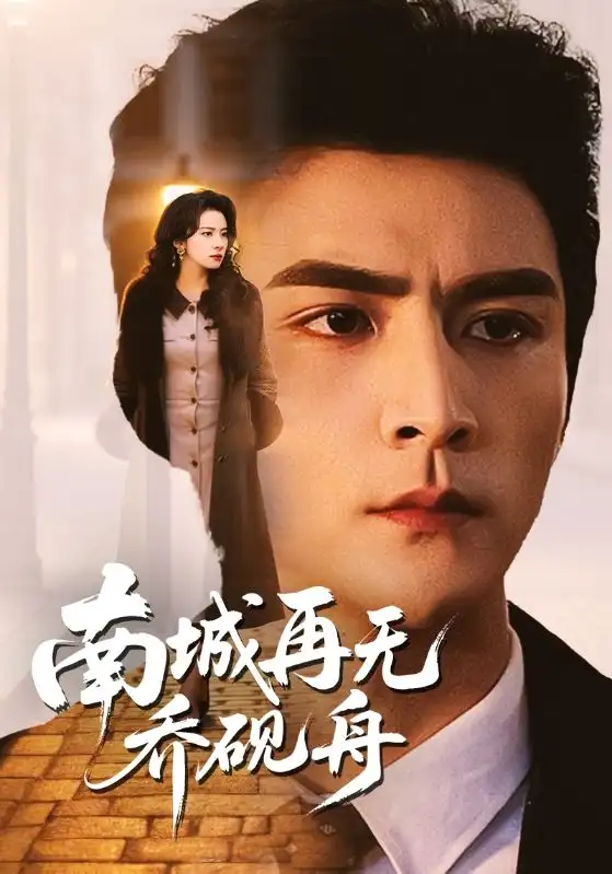 南城再无乔砚舟 - 短剧短剧海报图片