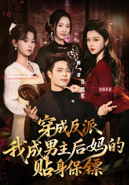 穿成反派我成男主后妈的贴身保镖 - 短剧短剧海报图片