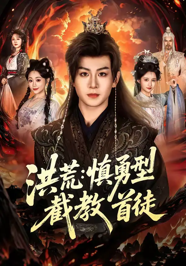 洪荒：慎勇型截教首徒 - 短剧短剧海报图片