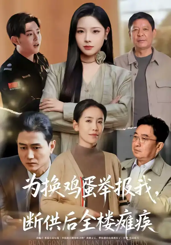 为换鸡蛋举报我，断供后全楼瘫痪 - 短剧短剧海报图片