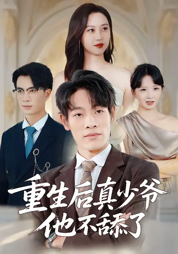 重生后真少爷他不舔了 - 短剧短剧海报图片