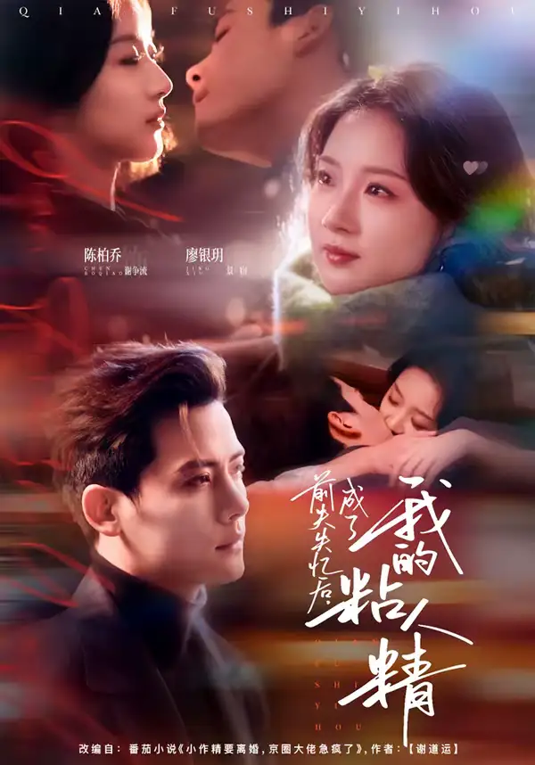 前夫失忆后，成了我的粘人精 - 短剧短剧海报图片