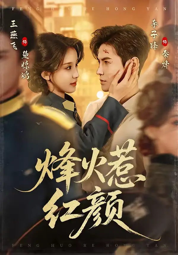 烽火惹红颜 - 短剧短剧海报图片
