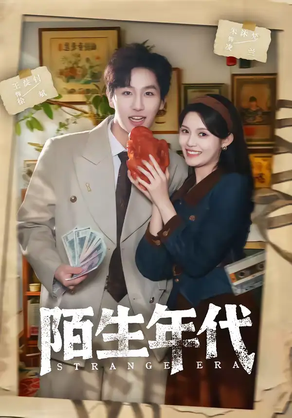 陌生年代