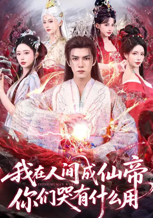 我在人间成仙帝，你们哭有什么用 - 短剧短剧海报图片