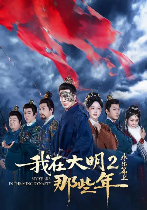 我在大明那些年2：永乐篇上 - 短剧短剧海报图片