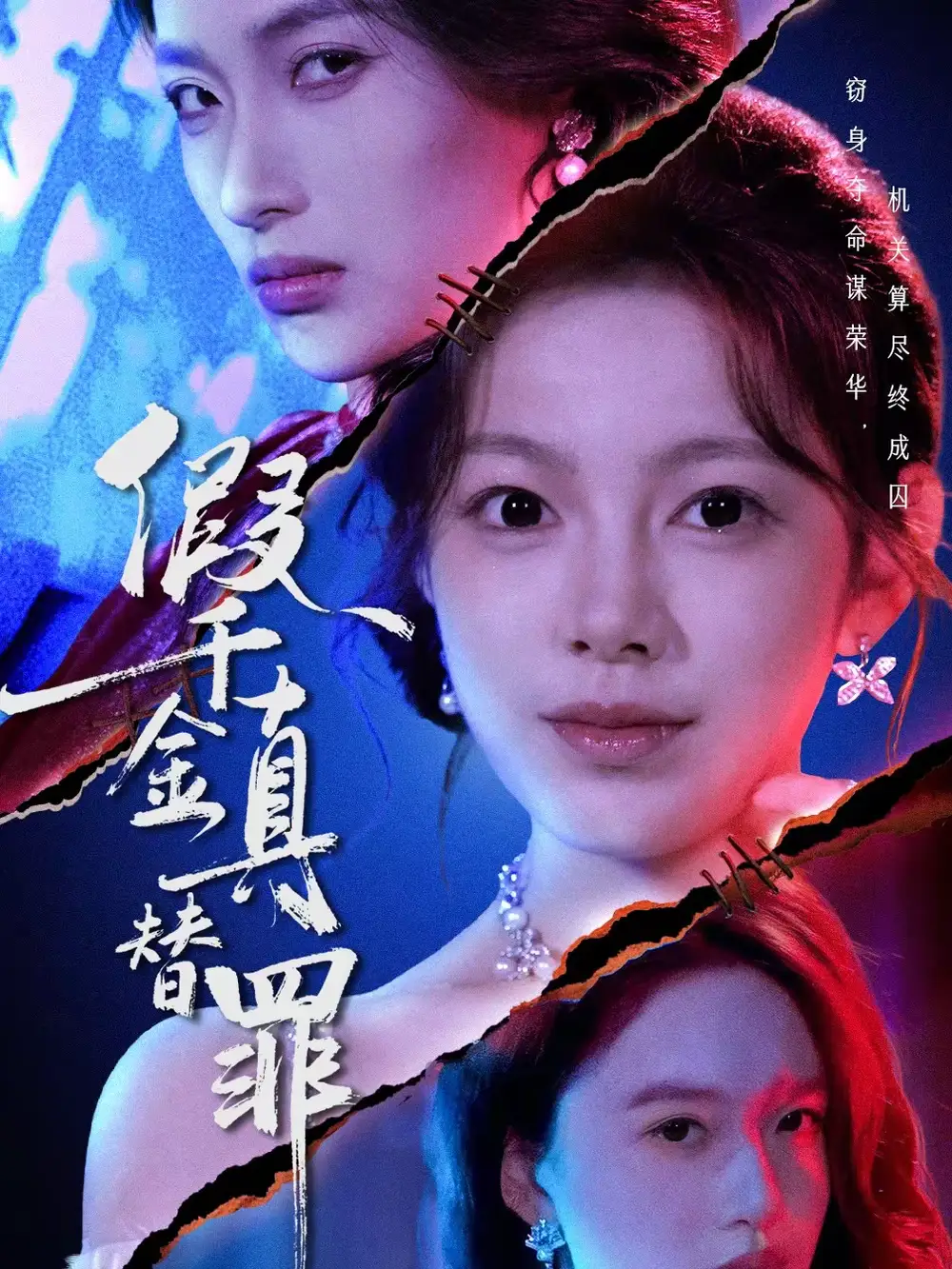 假千金真替罪 - 短剧短剧海报图片