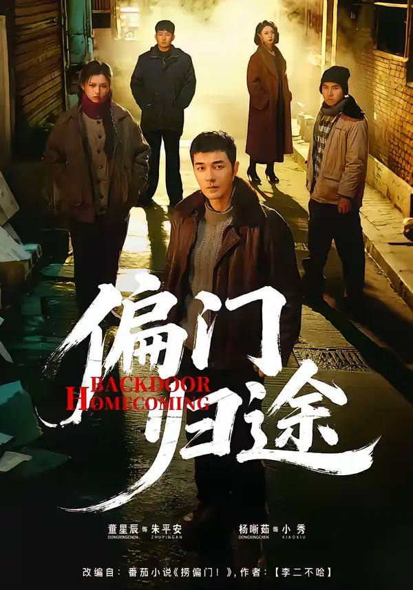偏门归途 - 短剧短剧海报图片