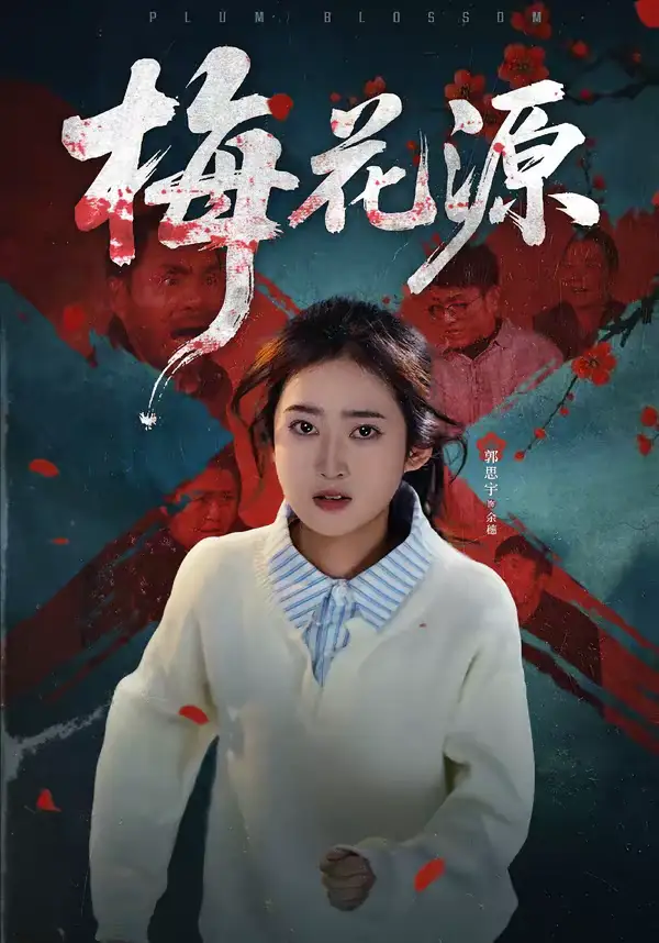 梅花源 - 短剧短剧海报图片