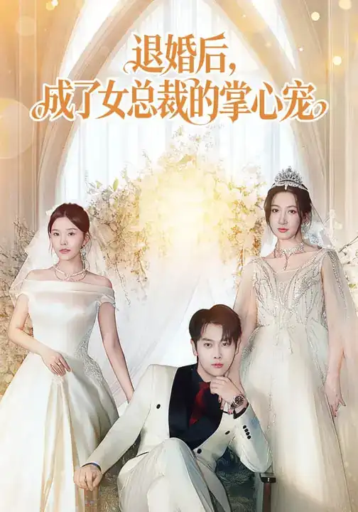 退婚后，成了女总裁的掌心宠 - 短剧短剧海报图片