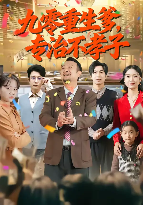 九零重生爹，专治不孝子 - 短剧短剧海报图片