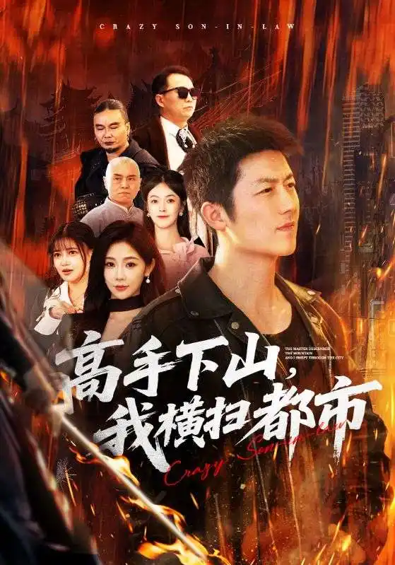 高手下山，我横扫都市 - 短剧短剧海报图片