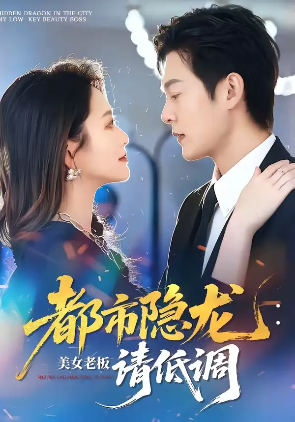 都市隐龙：美女老板请低调 - 短剧短剧海报图片