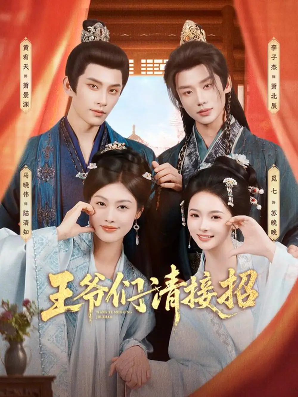 王爷们请接招 - 短剧短剧海报图片