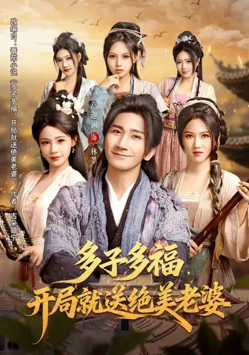 多子多福，开局就送绝美老婆 - 短剧短剧海报图片