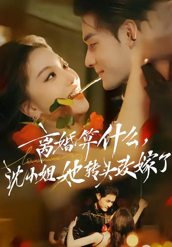 离婚算什么,沈小姐她转头改嫁了&又争又抢,萧爷他只想上位