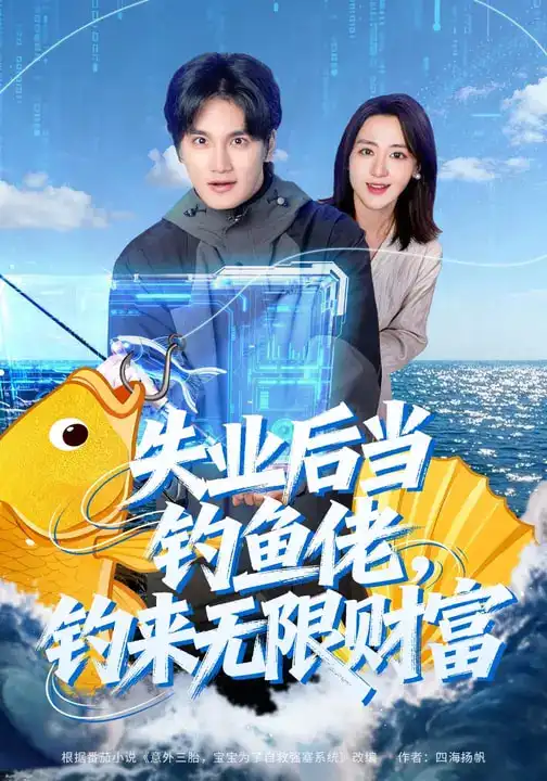 失业后当钓鱼佬，钓来无限财富 - 短剧短剧海报图片