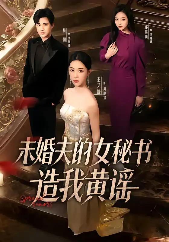 未婚夫的女秘书造我黄谣 - 短剧短剧海报图片