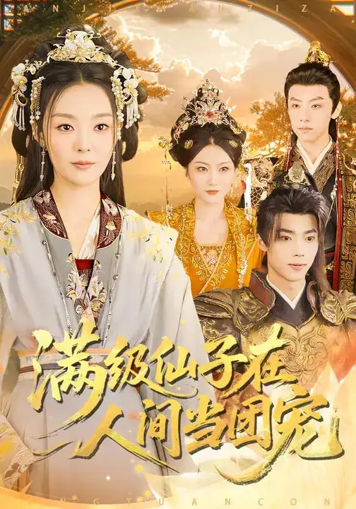 满级仙子在人间当团宠 - 短剧短剧海报图片