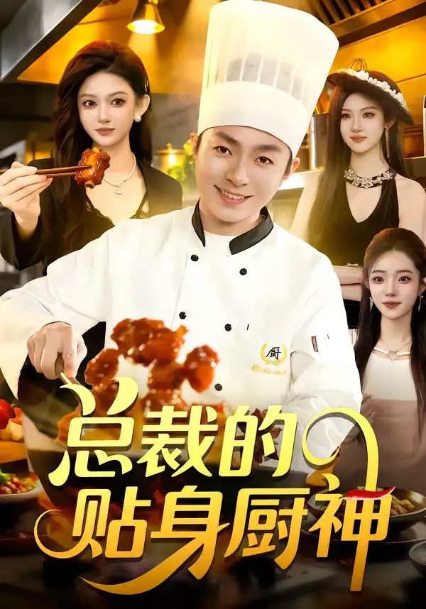 总裁的贴身厨神 - 短剧短剧海报图片