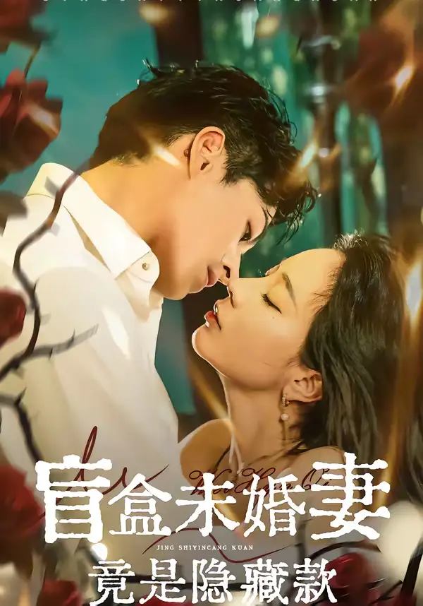 盲盒未婚妻竟是隐藏款 - 短剧短剧海报图片