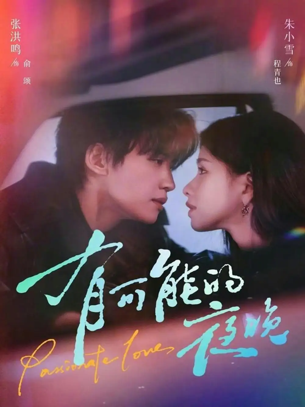 有可能的夜晚 - 短剧短剧海报图片