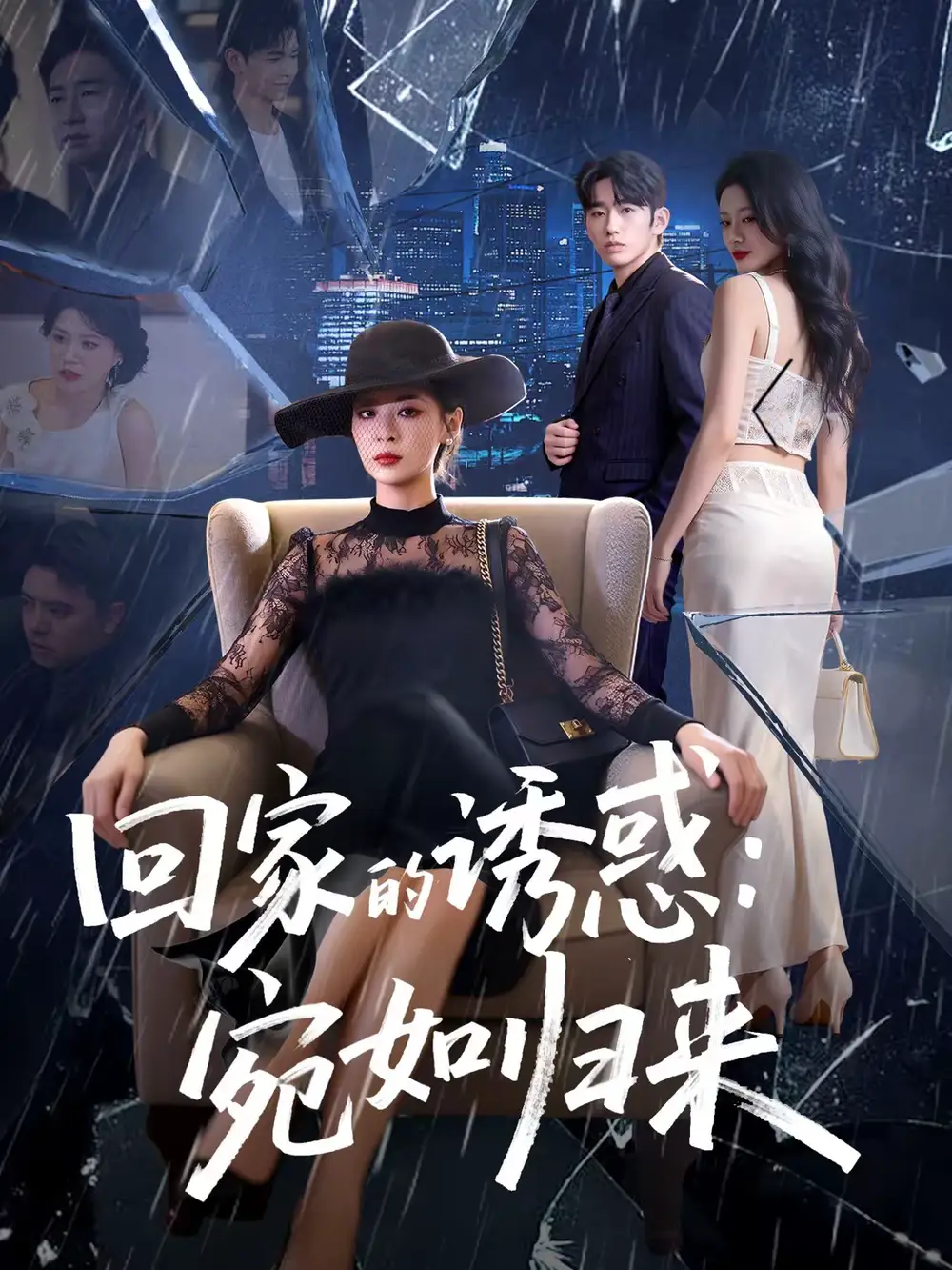回家的诱惑:宛如归来
