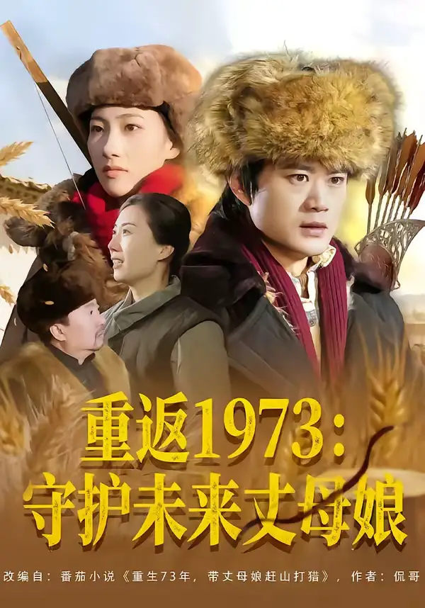 重返1973：守护未来丈母娘 - 短剧短剧海报图片