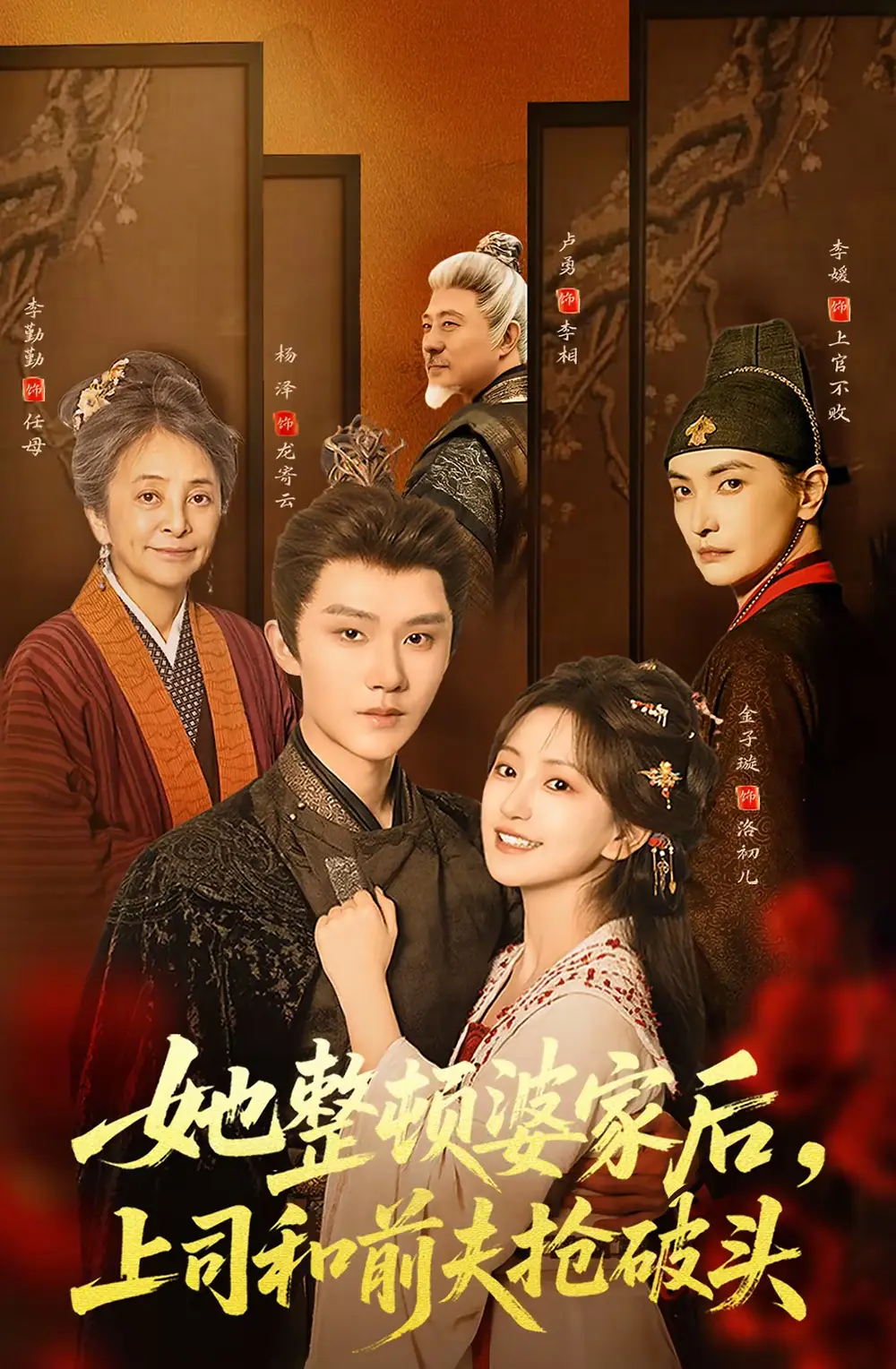 她整顿婆家后，上司和前夫抢破头 - 短剧短剧海报图片