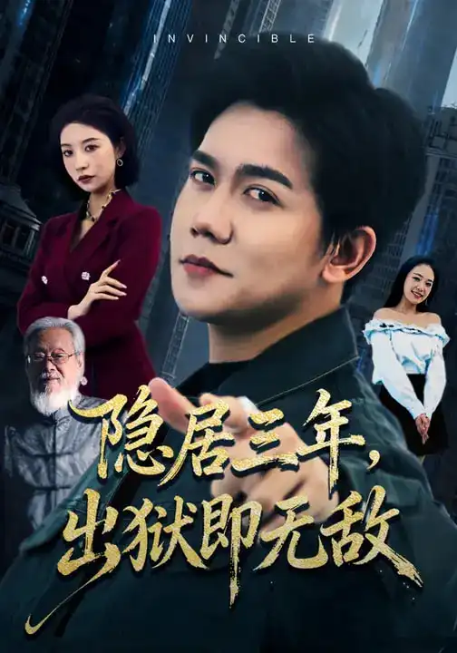 隐居三年，出狱即无敌 - 短剧短剧海报图片