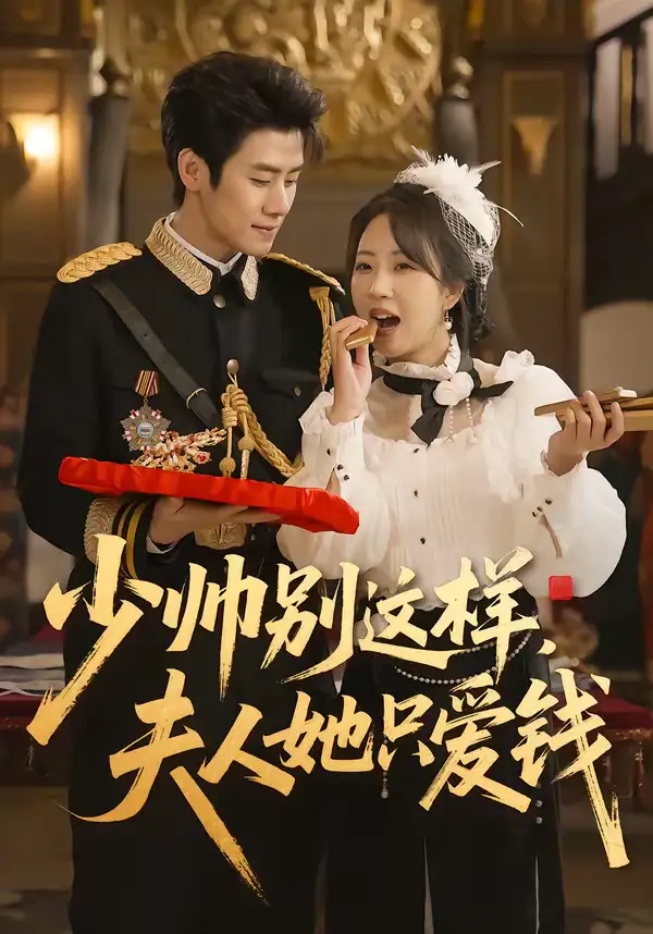 少帅别这样，夫人她只爱钱 - 短剧短剧海报图片