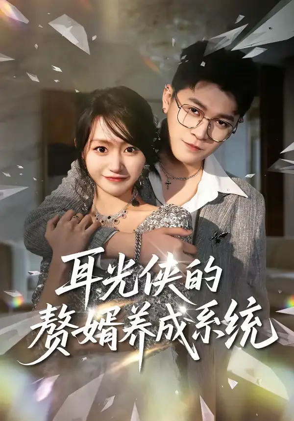耳光侠的赘婿养成系统 - 短剧短剧海报图片