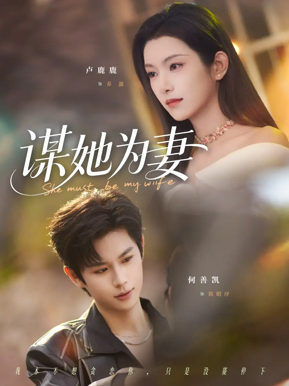 谋她为妻 - 短剧短剧海报图片