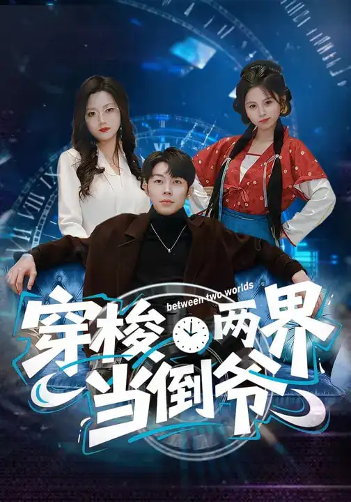 穿梭两界当倒爷 - 短剧短剧海报图片