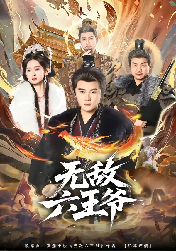 无敌六王爷 - 短剧短剧海报图片
