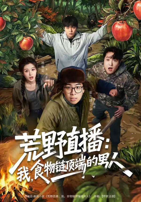 荒野直播：我，食物链顶端的男人＆荒野直播我食物链顶端的男人 - 短剧短剧海报图片