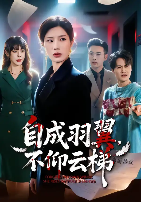 自成羽翼,不仰云梯