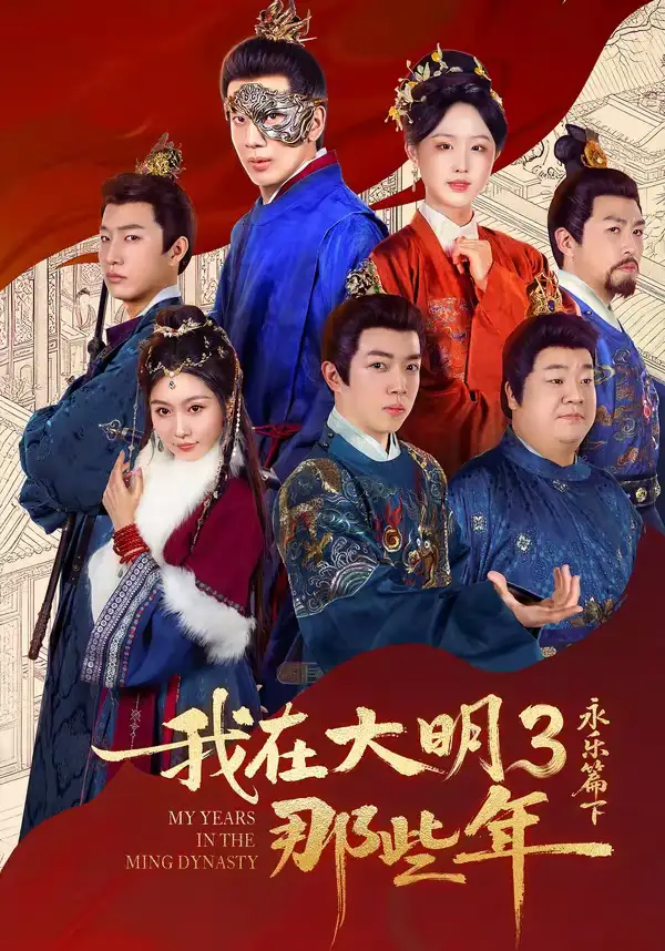 我在大明那些年3：永乐篇下 - 短剧短剧海报图片