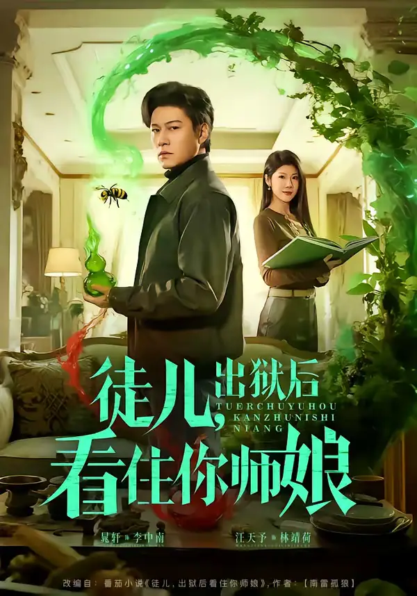 徒儿，出狱后看住你师娘 - 短剧短剧海报图片