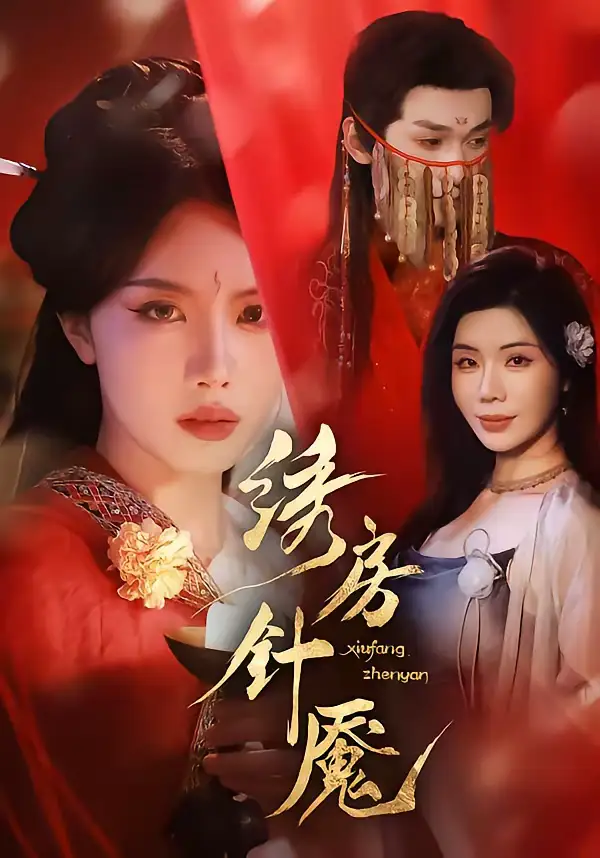 绣房针魇 - 短剧短剧海报图片